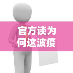 官方谈为何这波疫情居高不下 → 为什么疫情现在大家都这么难