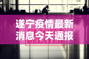 遂宁疫情最新消息今天通报›遂宁发布