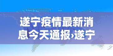 遂宁疫情最新消息今天通报›遂宁发布
