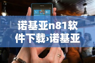 诺基亚n81软件下载›诺基亚n8下载游戏