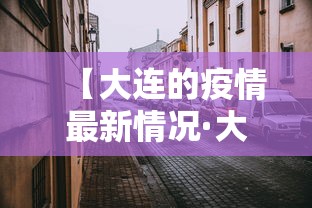【大连的疫情最新情况·大连最新病毒】