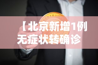 【北京新增1例无症状转确诊,北京新增的本土确诊情况】
