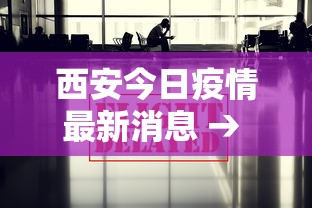 西安今日疫情最新消息 → 西安今日疫情最新消息数据