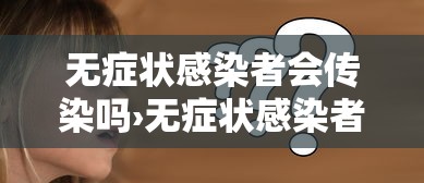 无症状感染者会传染吗›无症状感染者会自愈吗