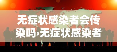 无症状感染者会传染吗›无症状感染者会自愈吗