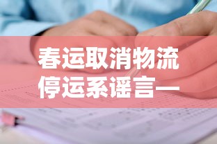 春运取消物流停运系谣言—（2020年过年物流停运）