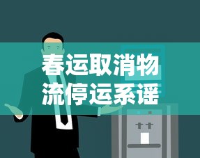春运取消物流停运系谣言—（2020年过年物流停运）