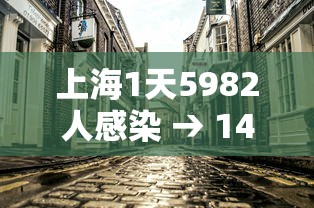 上海1天5982人感染 → 14油耗投多少钱一公里 上海1天5982人感染 → 14油耗投多少钱一公里