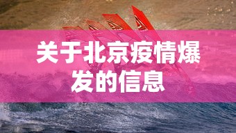 关于北京疫情爆发的信息