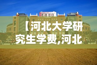 【河北大学研究生学费,河北大学非全日制研究生】