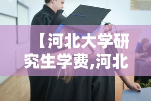 【河北大学研究生学费,河北大学非全日制研究生】