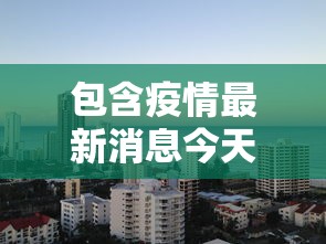 包含疫情最新消息今天封城了的词条