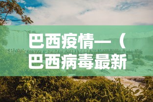 巴西疫情—（巴西病毒最新消息）