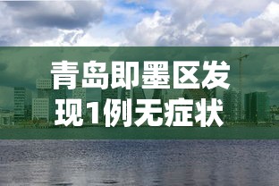 青岛即墨区发现1例无症状›即墨疫情szx被抓