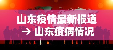 山东疫情最新报道 → 山东疫病情况