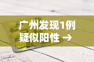 广州发现1例疑似阳性 → 广州发现一例 广州发现1例疑似阳性 → 广州发现一例