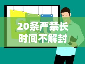 20条严禁长时间不解封›不予解封一般是多少天