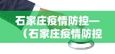 石家庄疫情防控—（石家庄疫情防控指挥部公告）