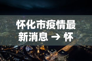 怀化市疫情最新消息 → 怀化市百度百科