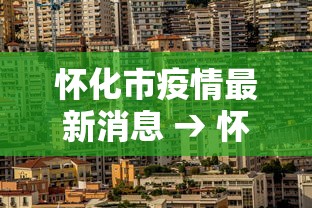 怀化市疫情最新消息 → 怀化市百度百科