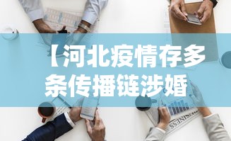 【河北疫情存多条传播链涉婚宴等,河北疫情2020】