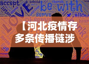 【河北疫情存多条传播链涉婚宴等,河北疫情2020】
