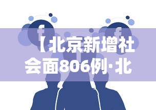 【北京新增社会面806例·北京新增人口数量】
