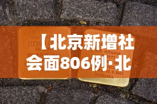 【北京新增社会面806例·北京新增人口数量】