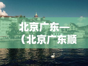 北京广东—（北京广东顺德菜馆）