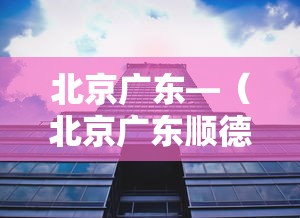 北京广东—（北京广东顺德菜馆）