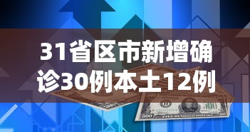 31省区市新增确诊30例本土12例 → 31省区市新增本土确诊28例