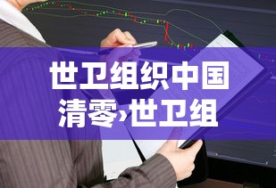世卫组织中国清零›世卫组织的中国人