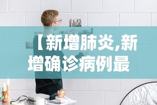 【新增肺炎,新增确诊病例最新通报】