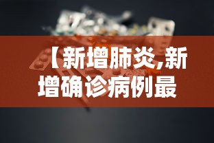 【新增肺炎,新增确诊病例最新通报】