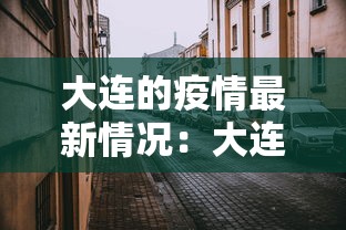 大连的疫情最新情况：大连的疫情最新情况通报