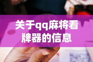 关于qq麻将看牌器的信息