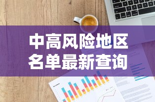 中高风险地区名单最新查询—（中高风险国家名单）
