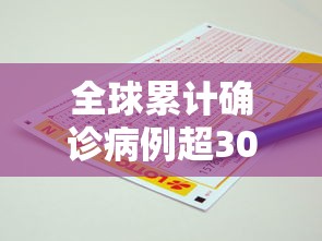 全球累计确诊病例超300万例:全球累计确诊病例超300万例是多少 全球累计确诊病例超300万例:全球累计确诊病例超300万例是多少