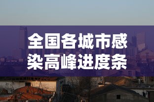 全国各城市感染高峰进度条›全国感染性病最多城市