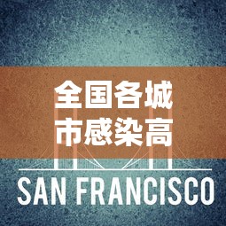 全国各城市感染高峰进度条›全国感染性病最多城市