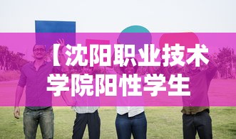 【沈阳职业技术学院阳性学生隔离治疗·沈阳职业技术学院提供被褥吗】