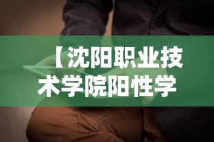【沈阳职业技术学院阳性学生隔离治疗·沈阳职业技术学院提供被褥吗】