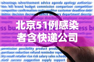 北京51例感染者含快递公司员工—（北京感染者都是什么人）