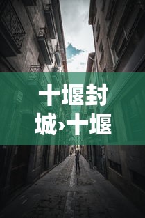 十堰封城›十堰封路提醒 十堰封城›十堰封路提醒