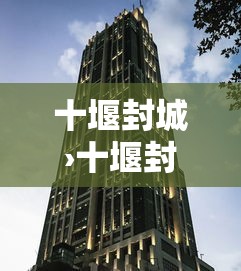 十堰封城›十堰封路提醒