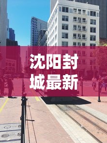 沈阳封城最新消息›沈阳封闭通知今天最新 沈阳封城最新消息›沈阳封闭通知今天最新