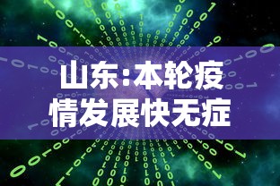 山东:本轮疫情发展快无症状占比大›山东疫情怎么样