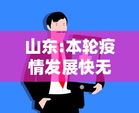 山东:本轮疫情发展快无症状占比大›山东疫情怎么样