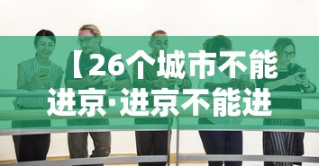 【26个城市不能进京·进京不能进几环】