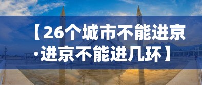 【26个城市不能进京·进京不能进几环】